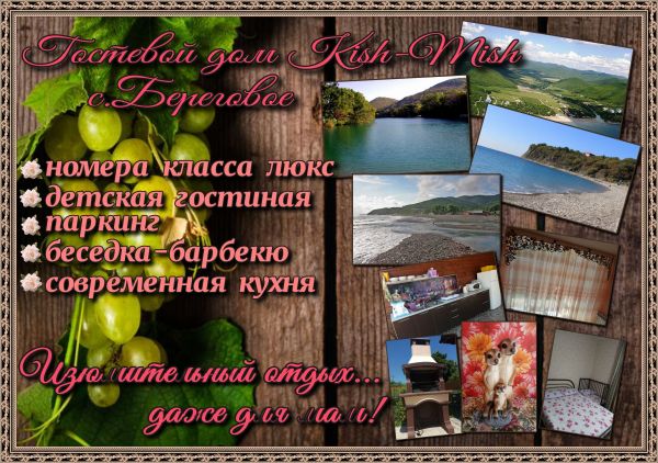 Гостевой дом «Kish-Mish»