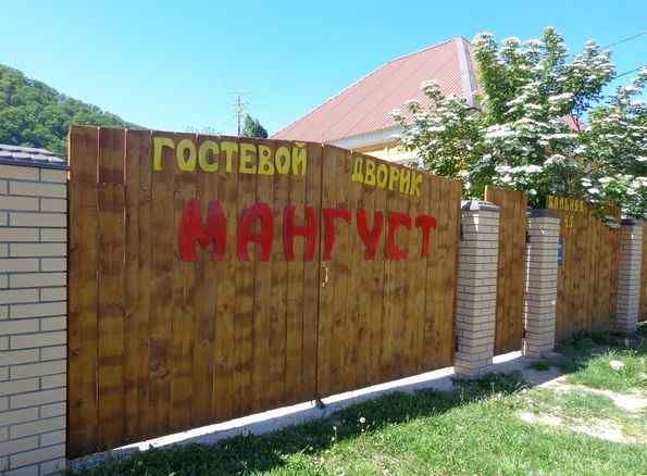 Гостевой дворик «Мангуст»
