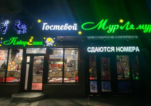 Гостевой дом «МУР ля МУР»