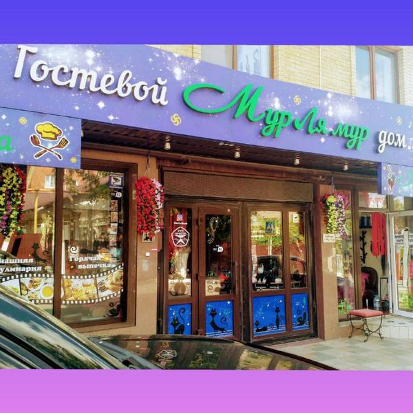 Гостевой дом «МУР ля МУР»