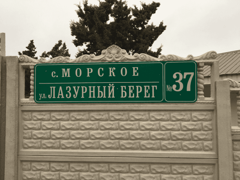 «Гостевой дом-6-Лазурный берег»