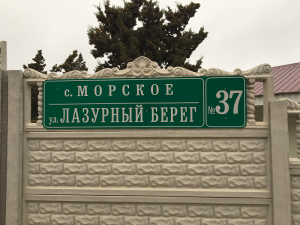 «Гостевой дом-6-Лазурный берег»