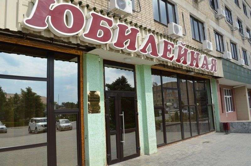 Гостиница «Юбилейная»