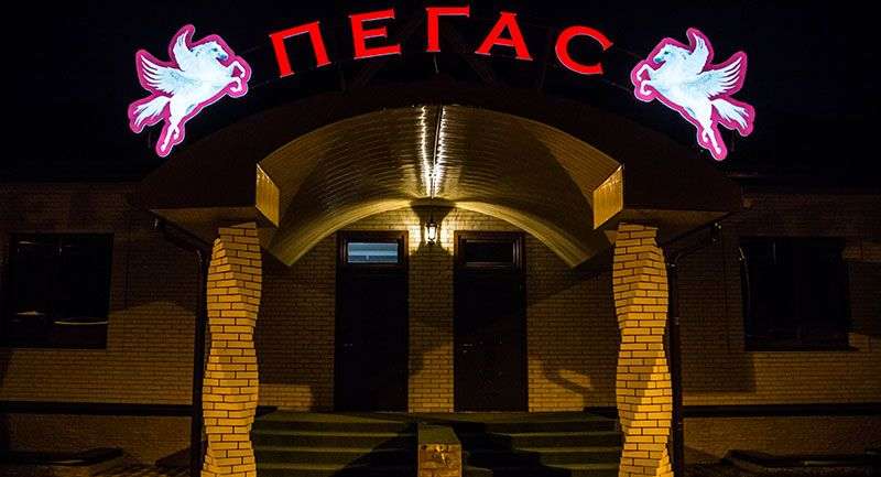 Гостевой дом «Пегас»
