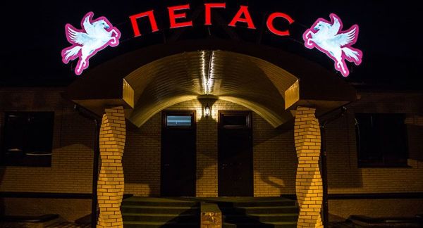 Гостевой дом «Пегас»