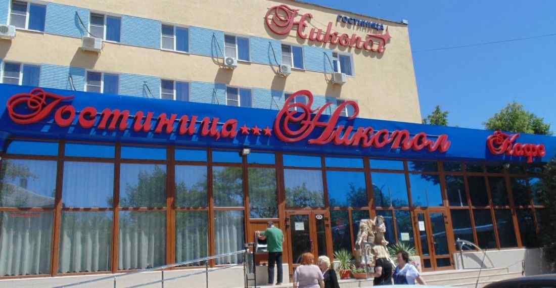 Гостиница «Никопол»