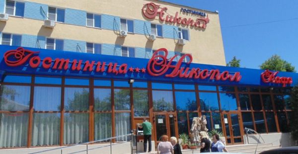 Гостиница «Никопол»