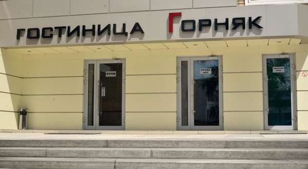 Гостиница «Горняк»