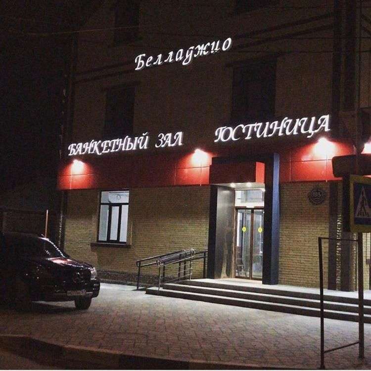 Гостиница «Белладжио»