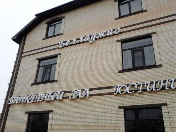 Гостиница «Белладжио»