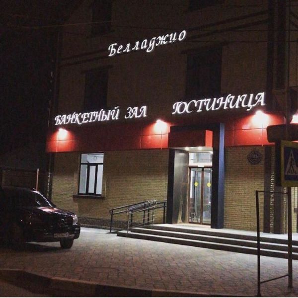 Гостиница «Белладжио»