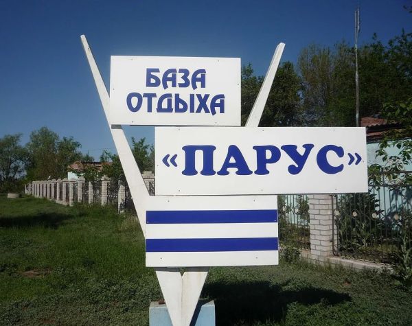 База отдыха «Парус»