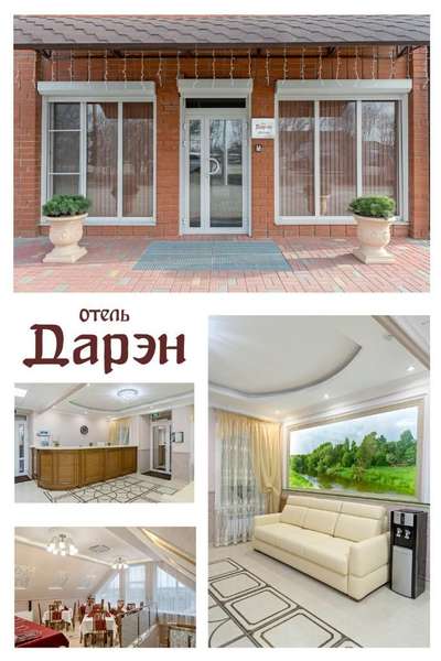 Отель «Дарэн»