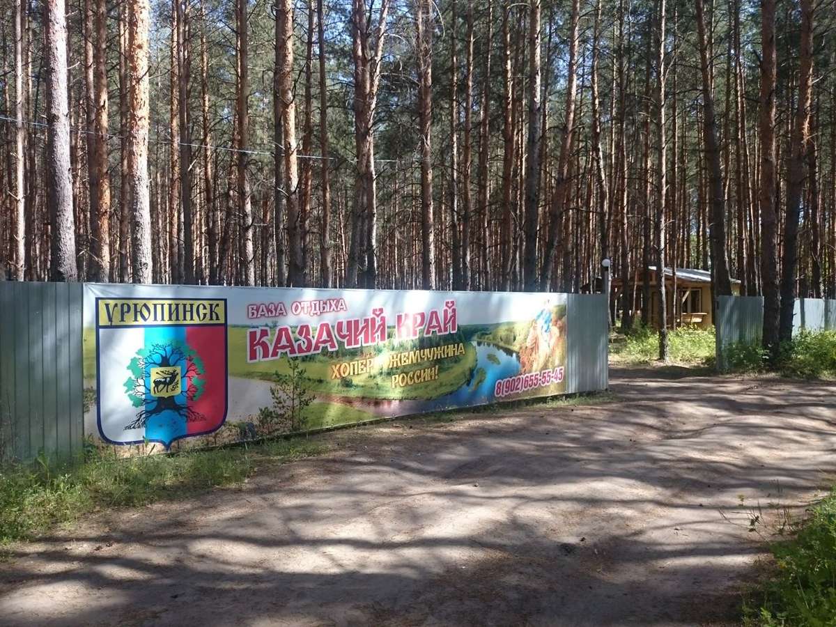Турбаза «Казачий край»