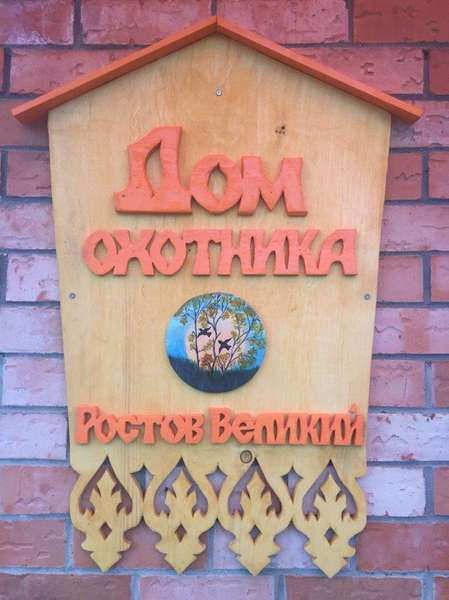 Гостевой дом «Дом Охотника»