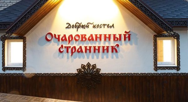 Хостел «Очарованный странник»
