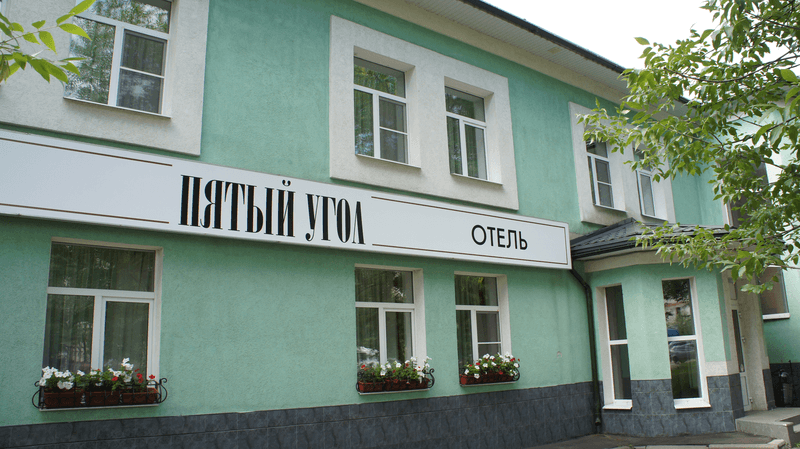 Отель «Пятый угол»