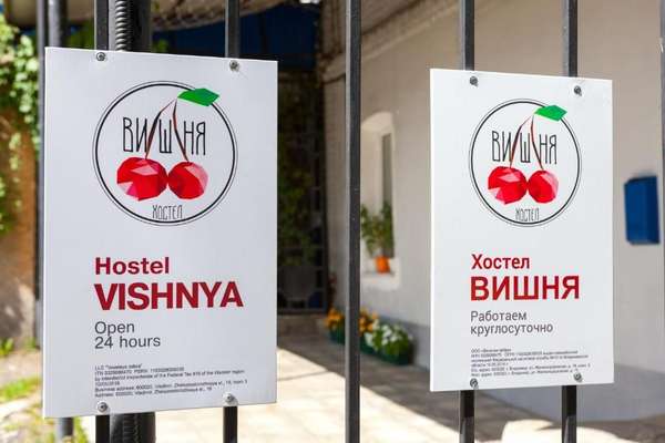 Хостел «Вишня»
