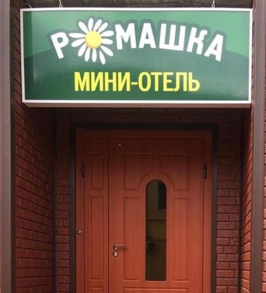 Мини-отель «Ромашка»