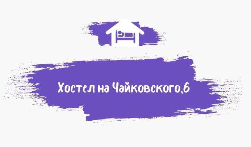 Хостел «На Чайковского»