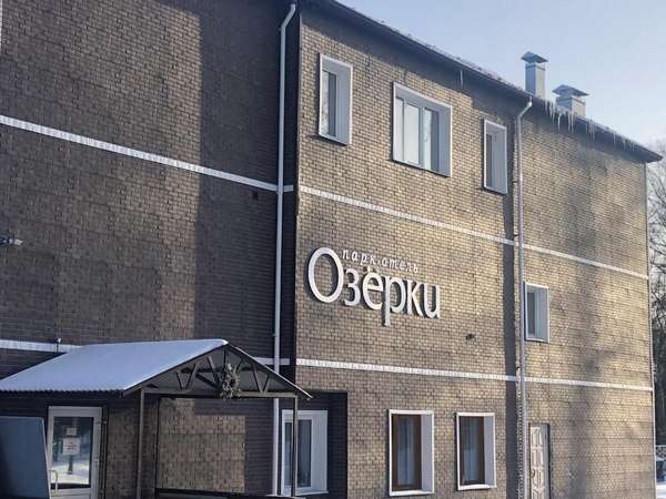 Парк-отель «Озёрки»