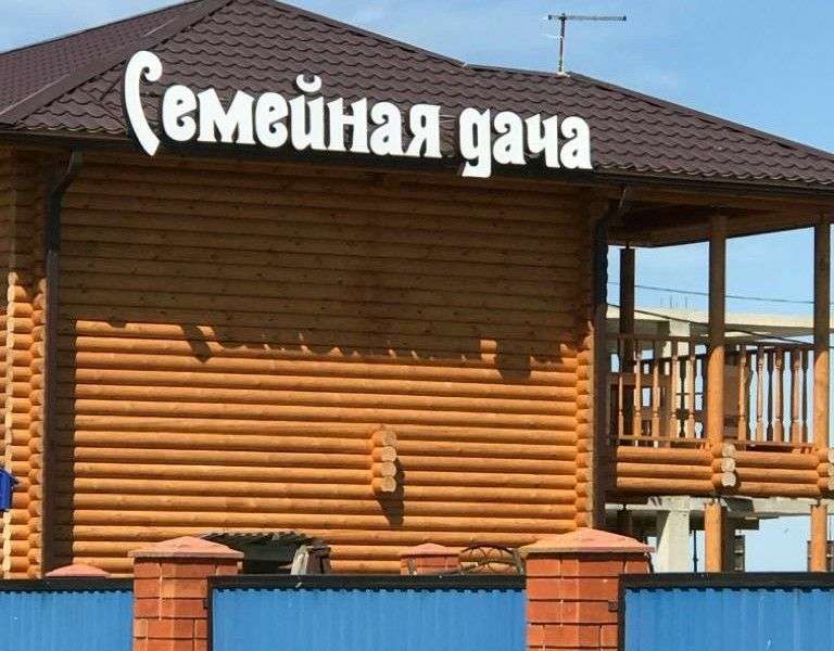 Гостевой дом «Семейная дача»