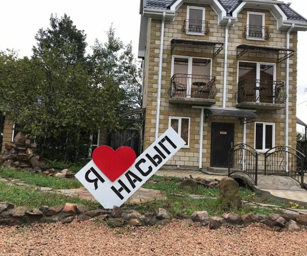 Гостевой дом «Насып»